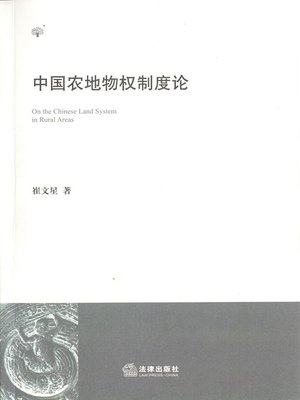 cover image of 中国农地物权制度论(On the System of Real Right of Chinese Farmland)